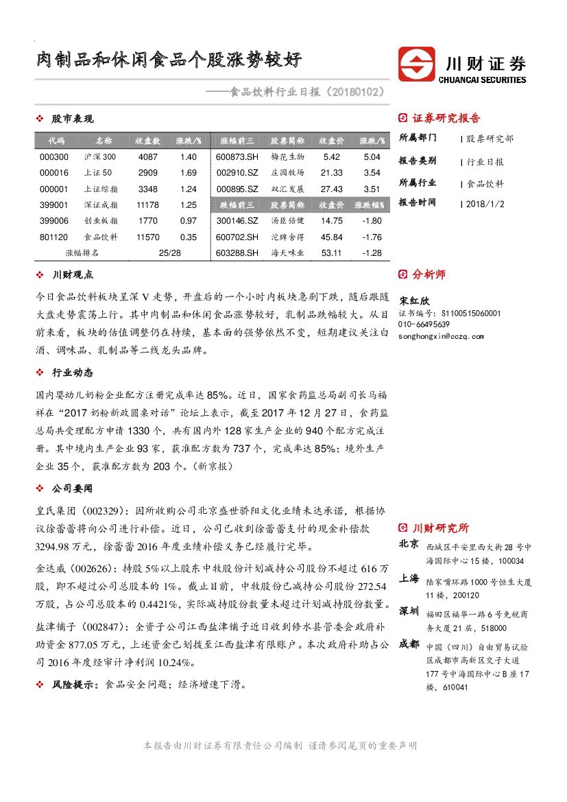 川财证券：食品饮料行业日报：肉制品和休闲食品个股涨势较好