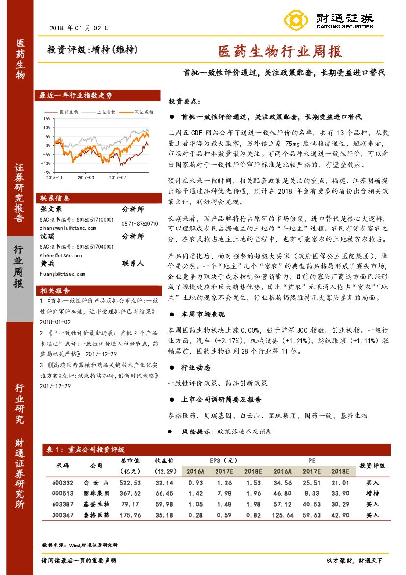 财通证券：医药生物行业周报：首批一致性评价通过，关注政策配套， 长期受益进口替代