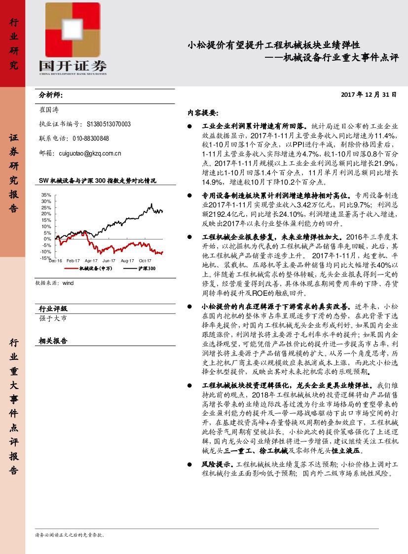 国开证券：机械设备行业重大事件点评：X小松提价IA有望提升工程机械板块业绩弹性