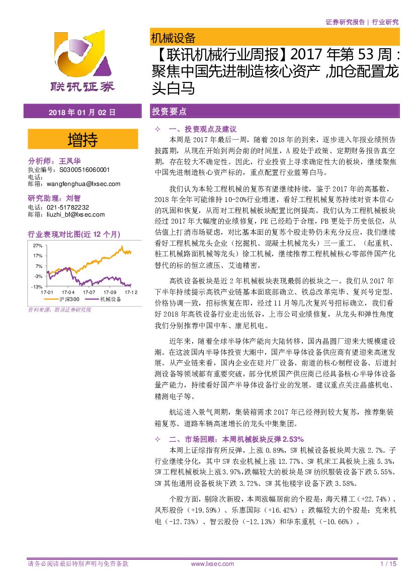 联讯证券：【联讯机械行业周报】2017年第53周：聚焦中国先进制造核心资产，加仓配置龙头白马