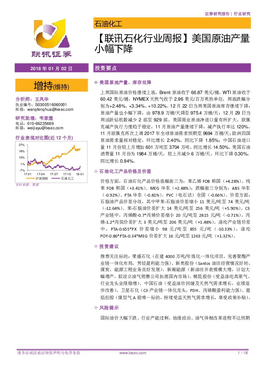 联讯证券：【联讯石化行业周报】美国原油产量小幅下降