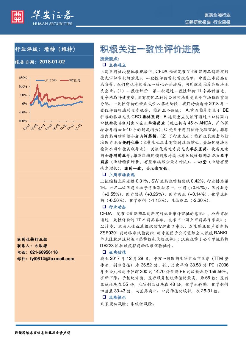 华安证券：医药生物行业周报：积极关注一致性评价进展
