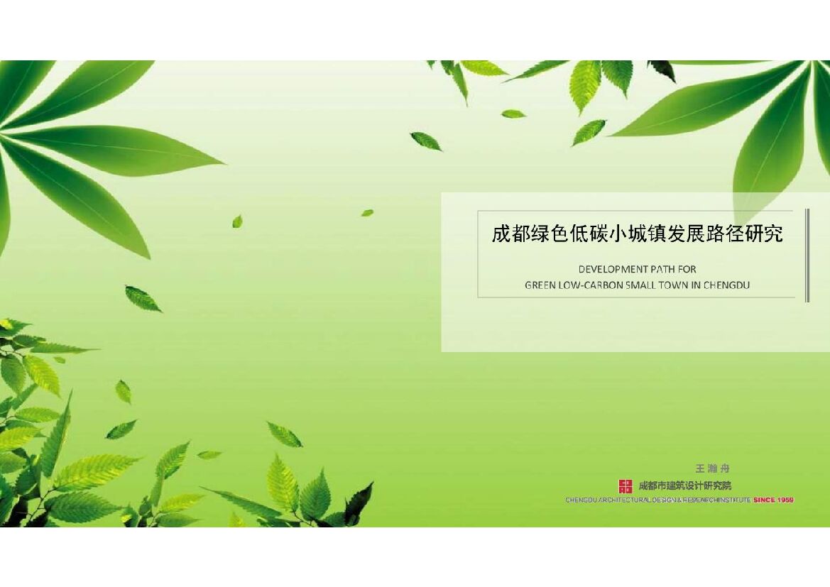 成都建筑设计研究院：成都绿色低碳小城镇发展路径研究
