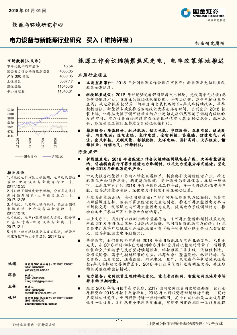 国金证券：电力设备与新能源行业研究周报：能源工作会议继续聚焦风光电，电车政策落地推迟