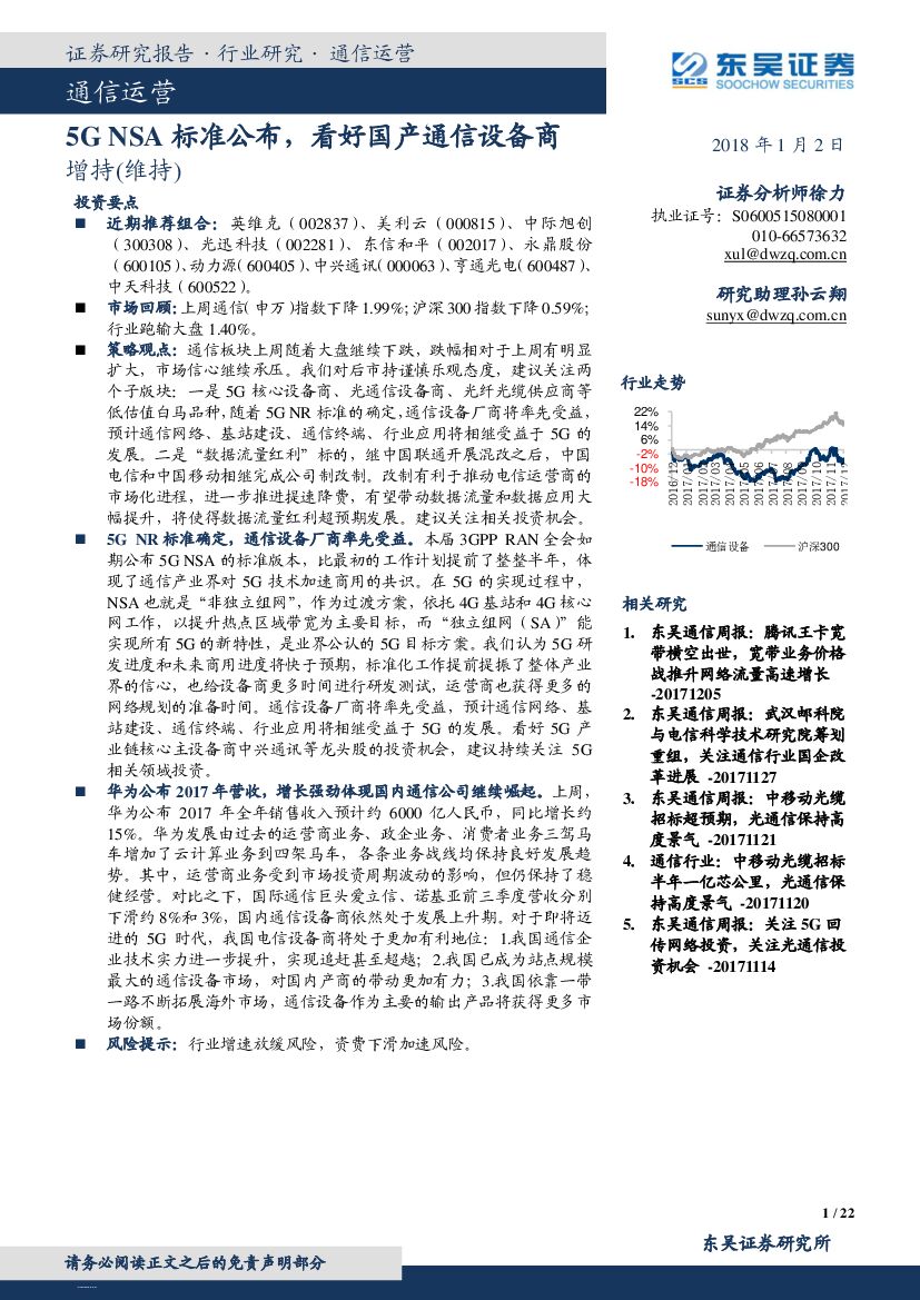 东吴证券：通信运营行业周报：5GNSA标准公布，看好国产通信设备商