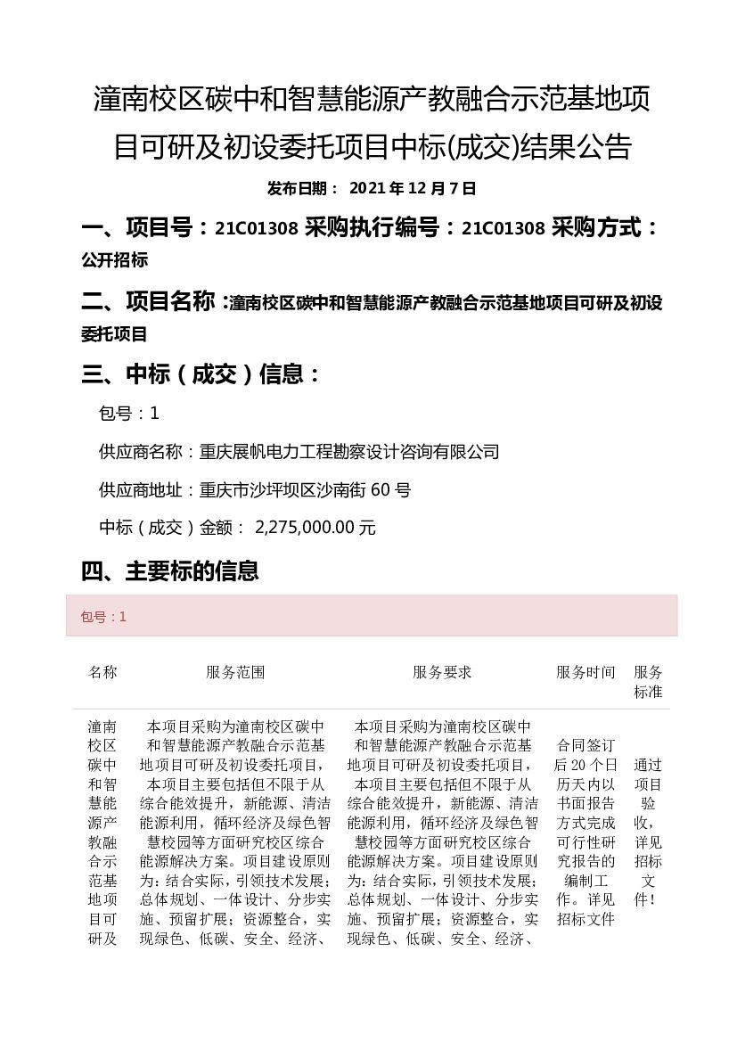 【中标】重庆电力高等专科学校潼南校区<em>碳中和</em>智慧能源产教融合示范基地项目 海报
