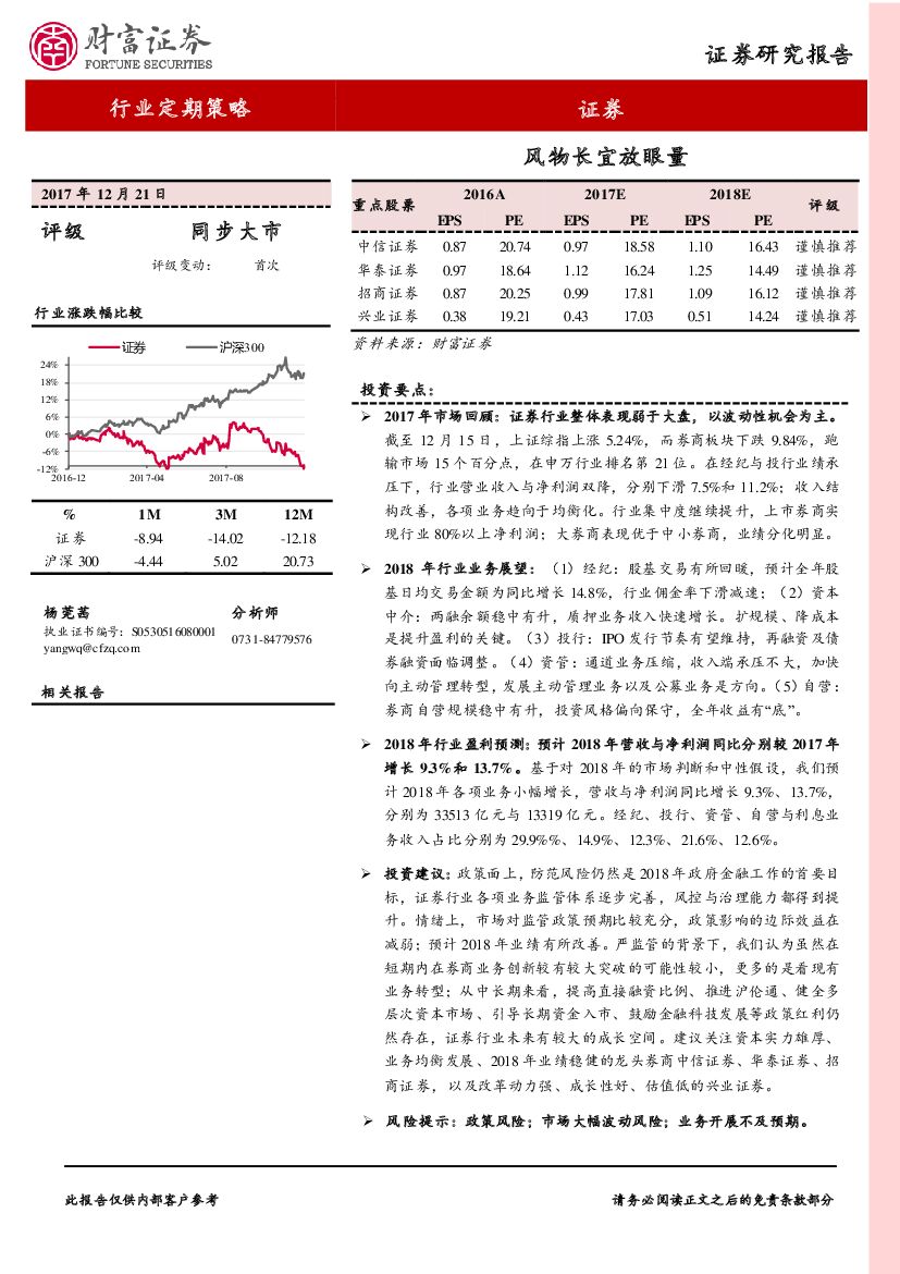 财富证券：证券行业定期策略：风物长宜放眼量
