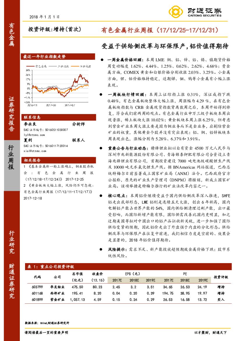 财通证券：有色金属行业周报：受益于供给侧改革与环保限产，铝价值得期待