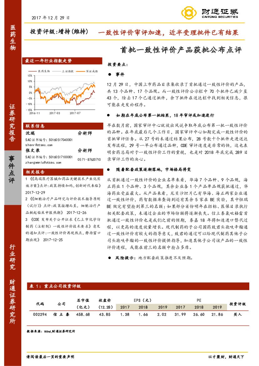 财通证券：医药生物行业：首批一致性评价产品获批公布点评：一致性评价审评加速，近半受理批件已有结果