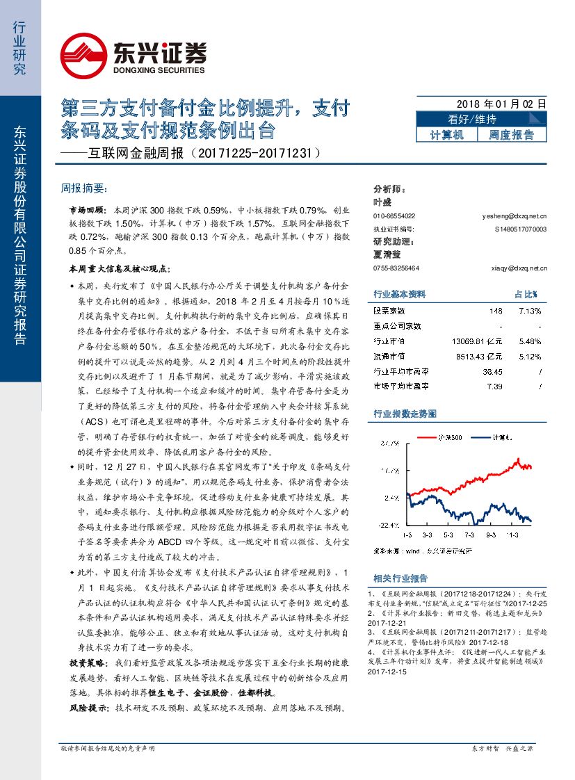 东兴证券：互联网金融周报：第三方支付备付金比例提升，支付条码及支付规范条例出台