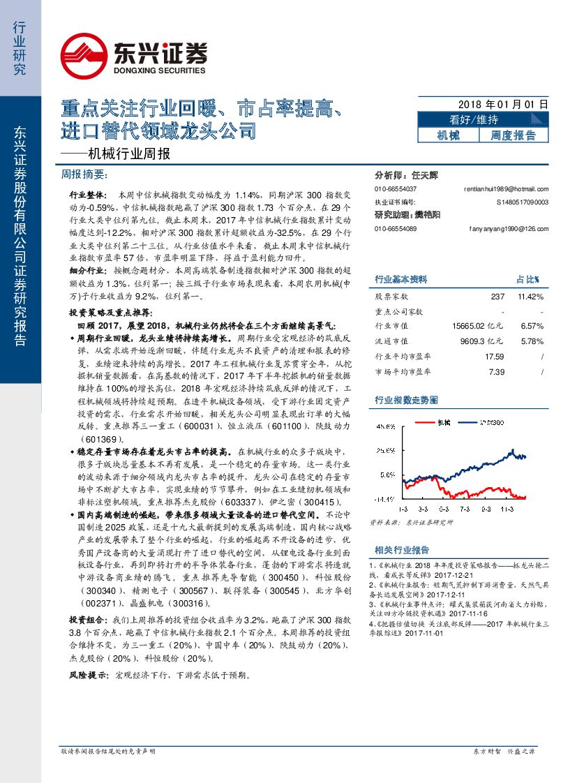 东兴证券：机械行业周报：重点关注行业回暖、市占率提高、进口替代领域龙头公司