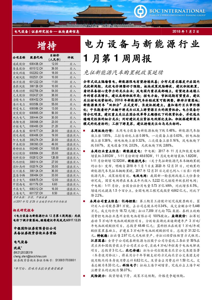 中银国际：电力设备与新<em>能源</em>行业1月第1周周报：免征新<em>能源</em>汽车购置税政策延续 海报