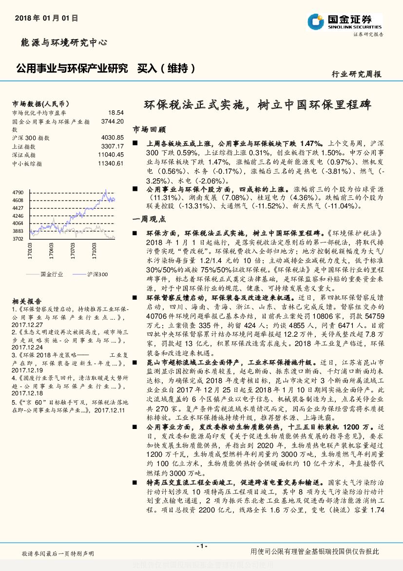 国金证券：公用事业与环保产业研究：环保税法正式实施，树立中国环保里程碑
