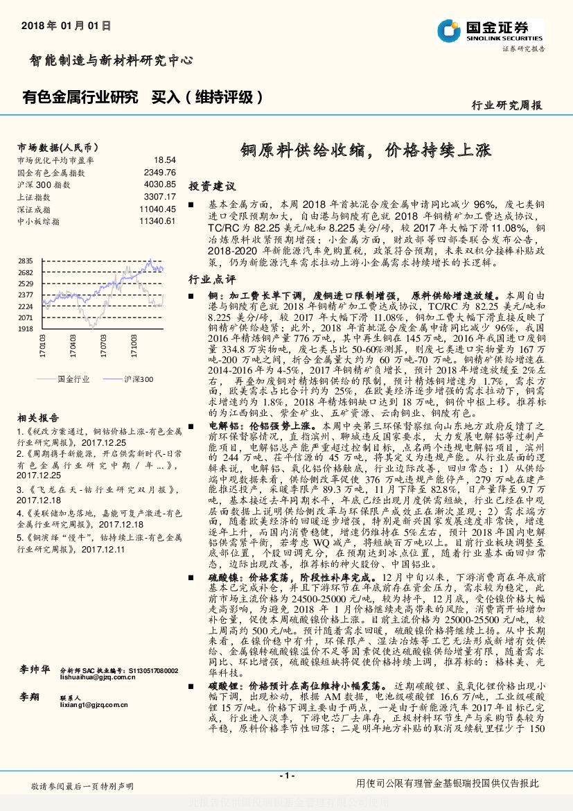 国金证券：有色金属行业研究：铜原料供给收缩，价格持续上涨
