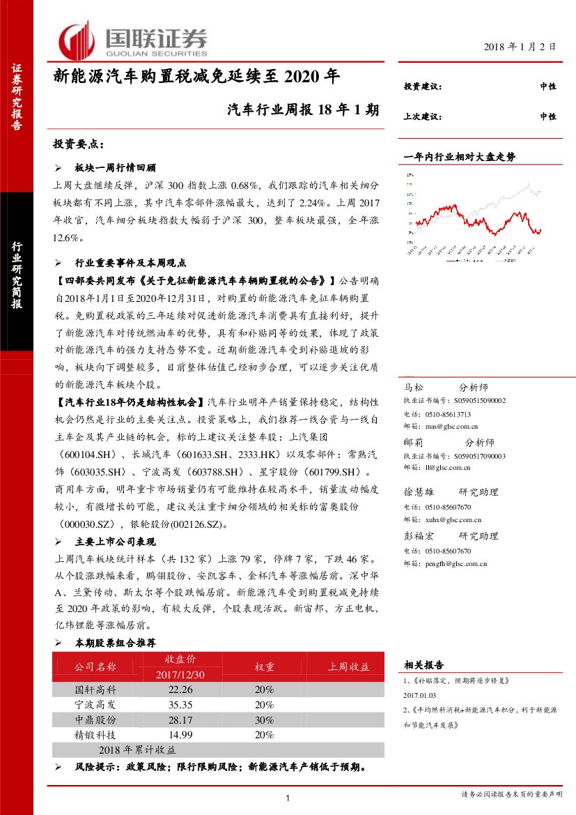 国联证券：汽车行业周报18年1期：新能源汽车购置税减免延续至2020年