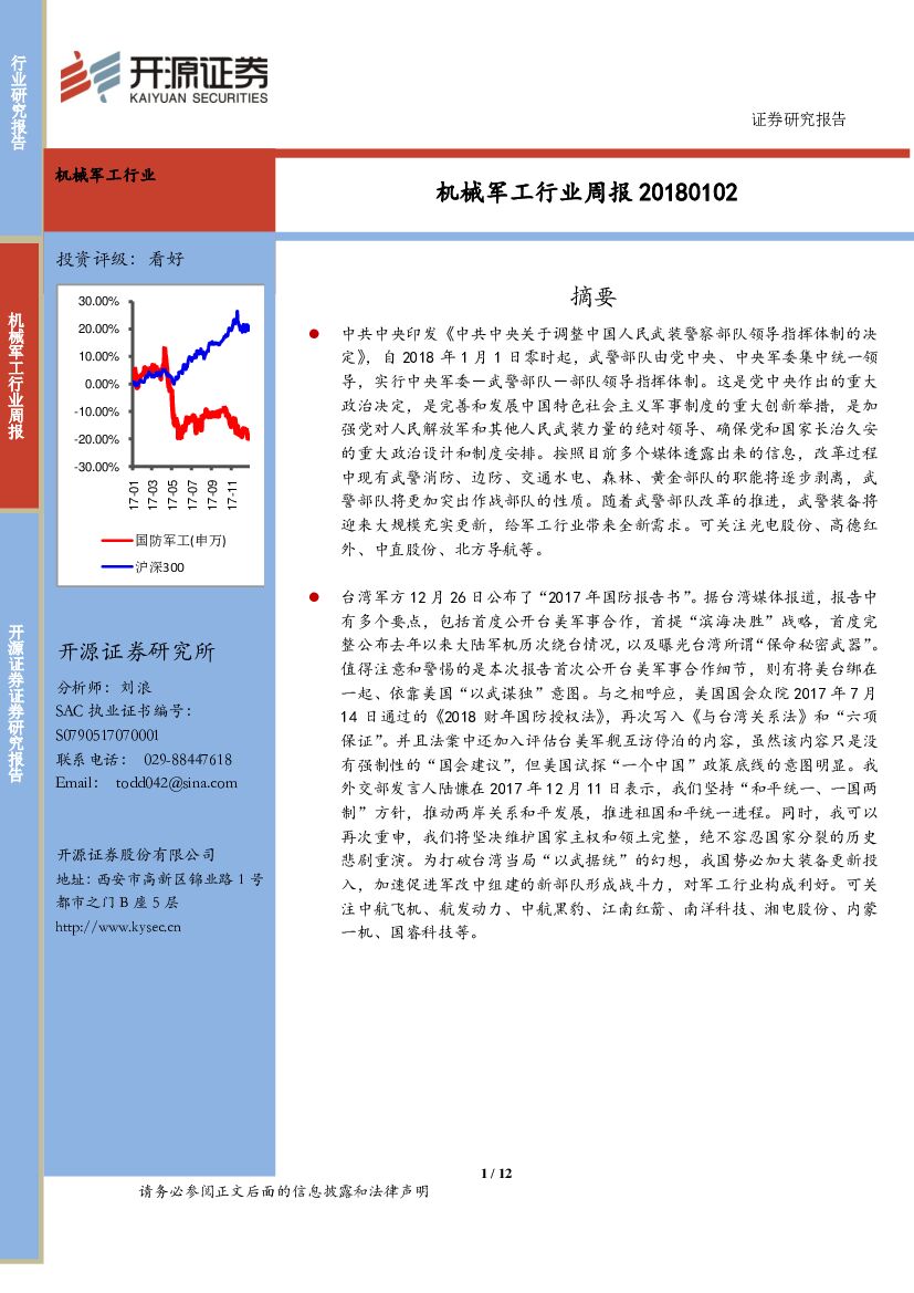 开源证券：机械军工行业周报