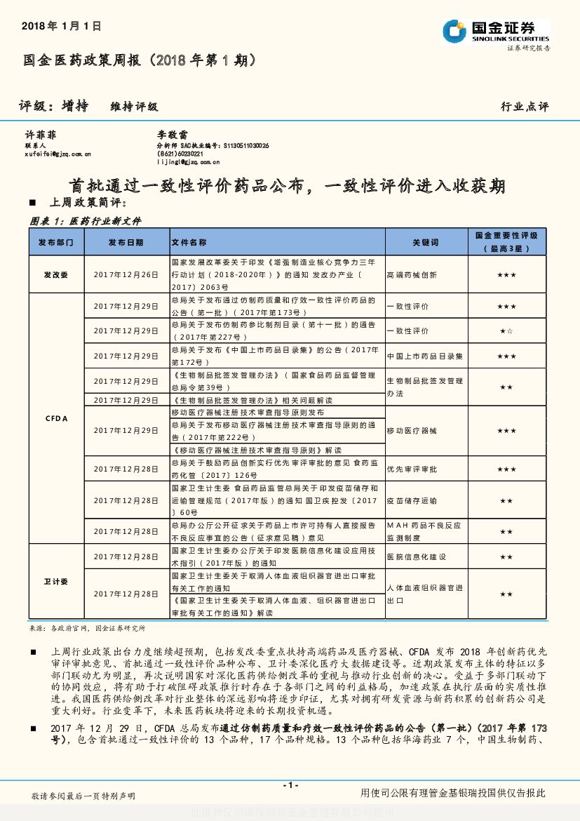 国金证券：国金医药政策周报（2018年第1期）：首批通过一致性评价药品公布，一致性评价进入收获期