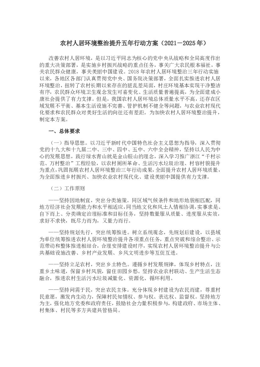 农村人居环境整治提升五年行动方案（2021－2025年）