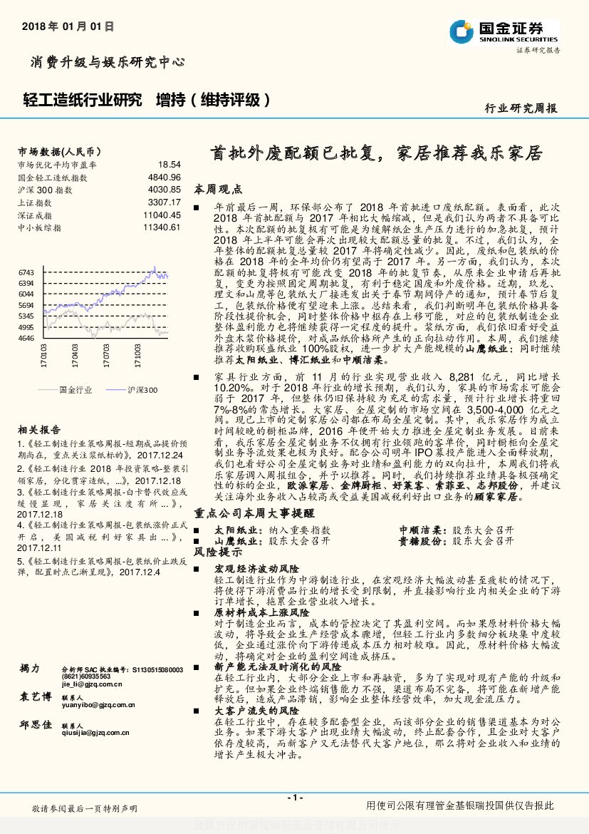 国金证券：轻工造纸行业研究：首批外废配额已批复，家居推荐我乐家居