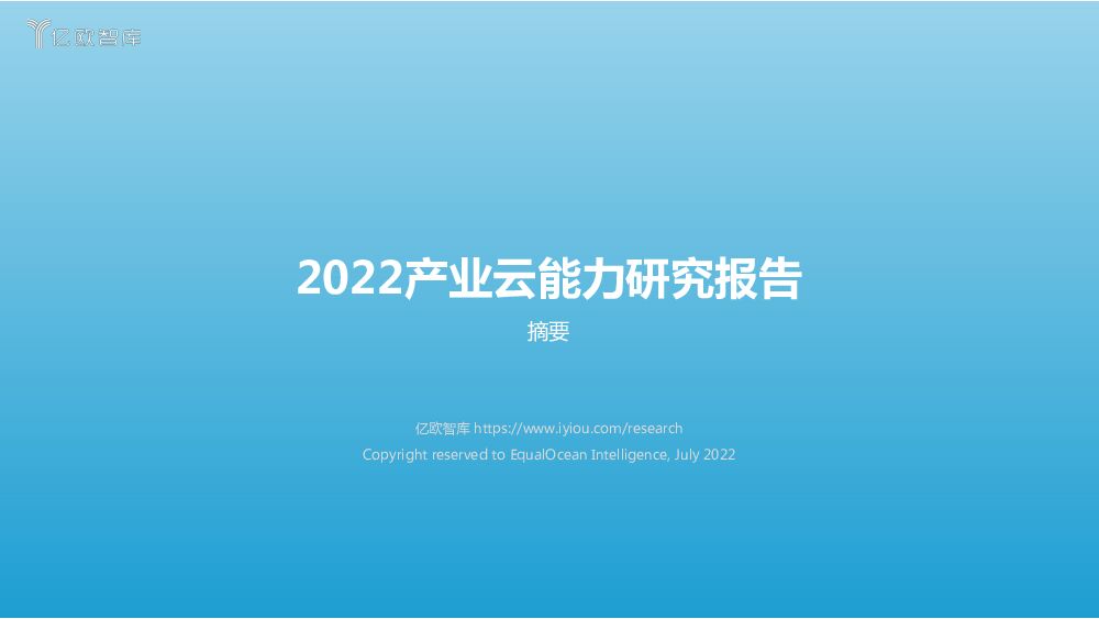 亿欧智库：2022产业云能力研究报告（摘要）