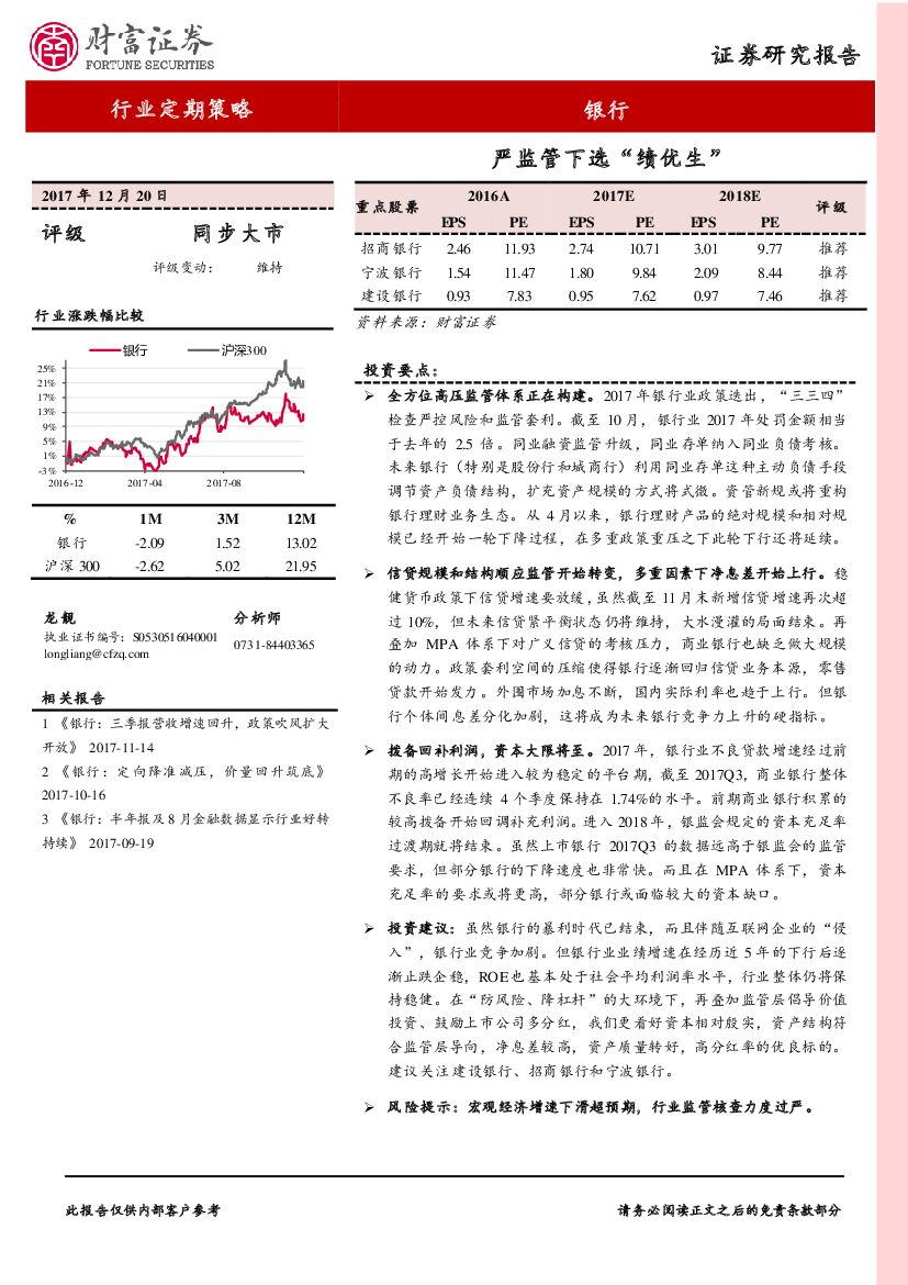 财富证券：银行行业定期策略：严监管下选“绩优生”