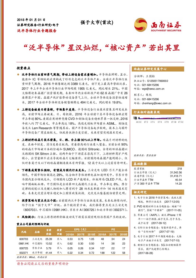 西南证券：泛半导体行业专题报告：“泛半导体”星汉灿烂，“核心资产”若出其里