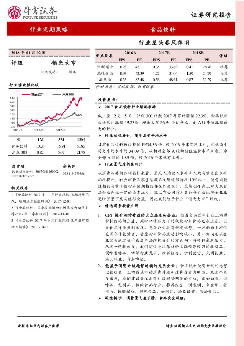 财富证券：食品饮料行业定期策略：行业龙头春风依旧