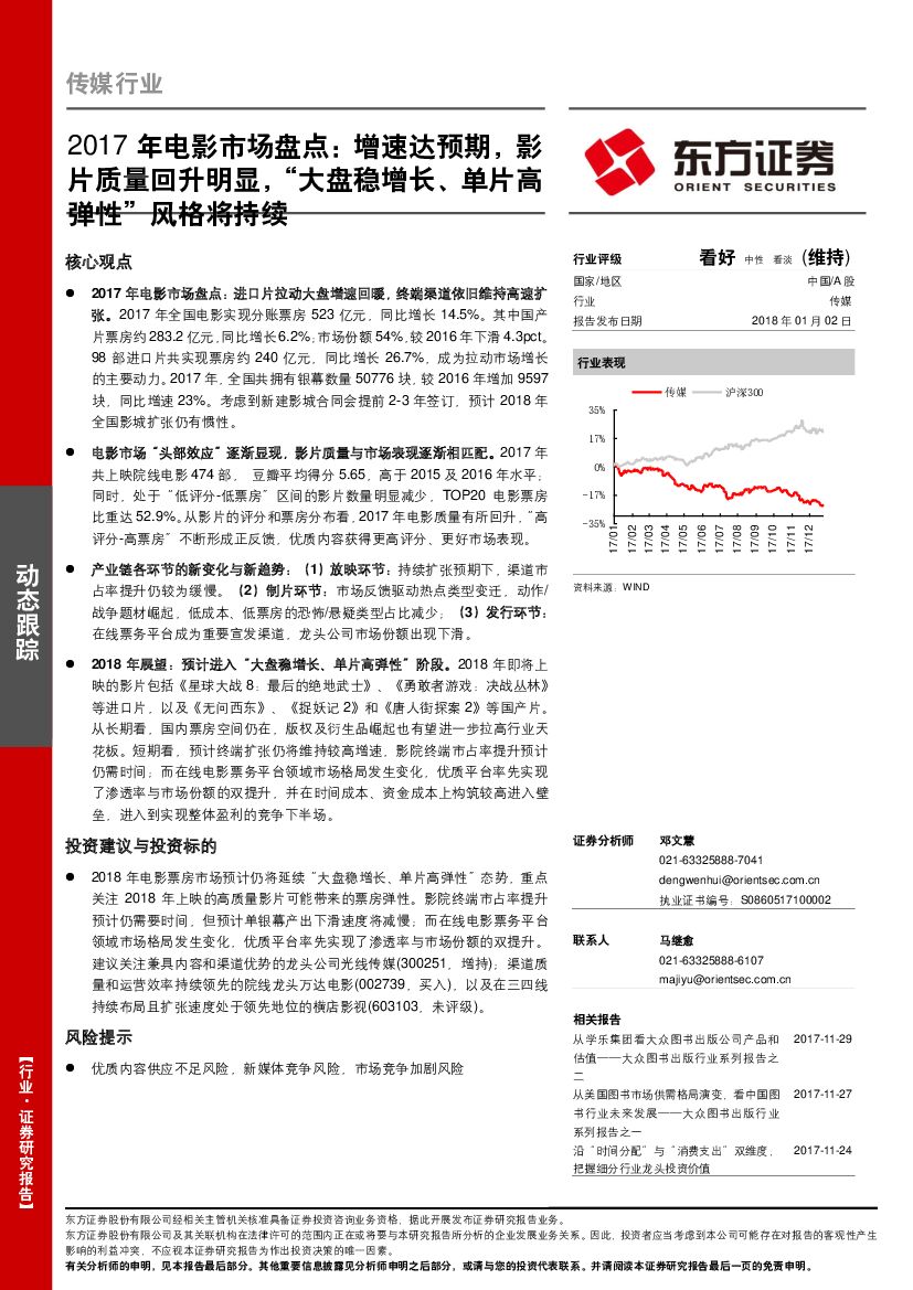 东方证券：传媒行业动态跟踪：2017年电影市场盘点：增速达预期，影片质量回升明显，“大盘稳增长、单片高弹性”风格将持续