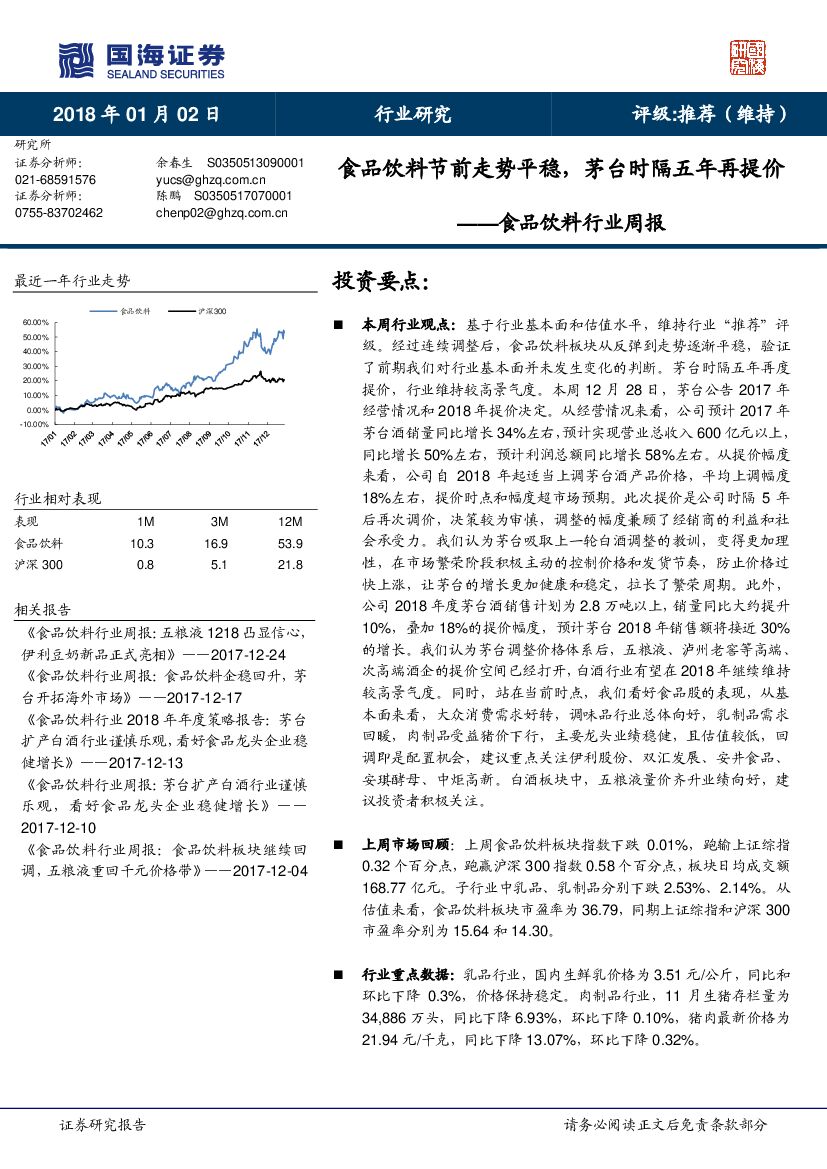 国海证券：食品饮料行业周报：食品饮料节前走势平稳，茅台时隔五年再提价