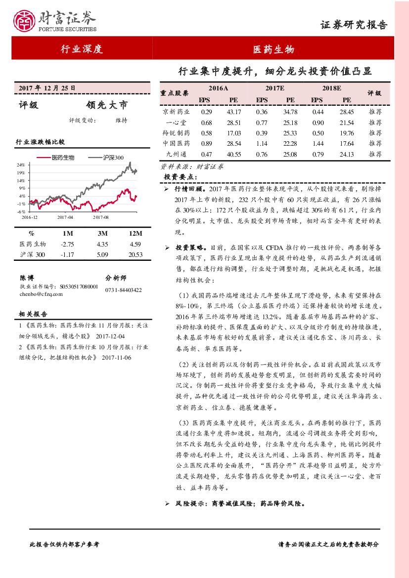 财富证券：医药生物行业深度：行业集中度提升，细分龙头投资价值凸显