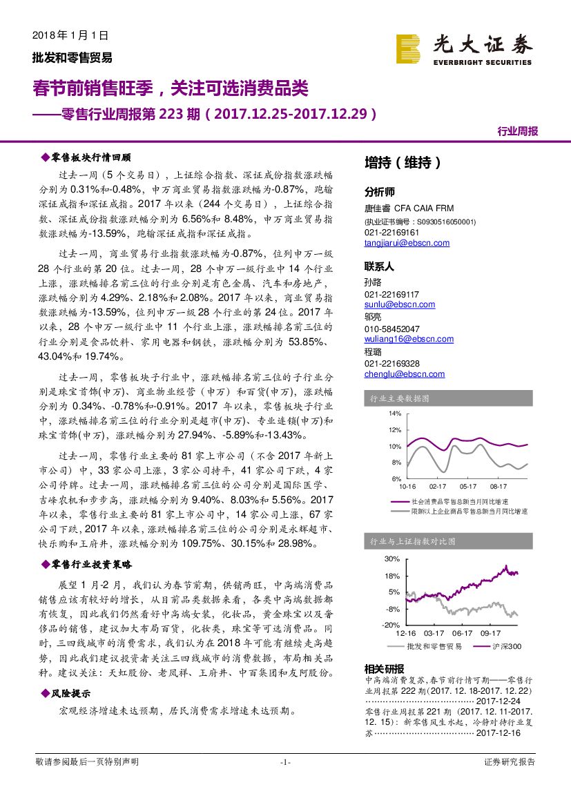 光大证券：零售行业周报第223期：春节前销售旺季，关注可选消费品类