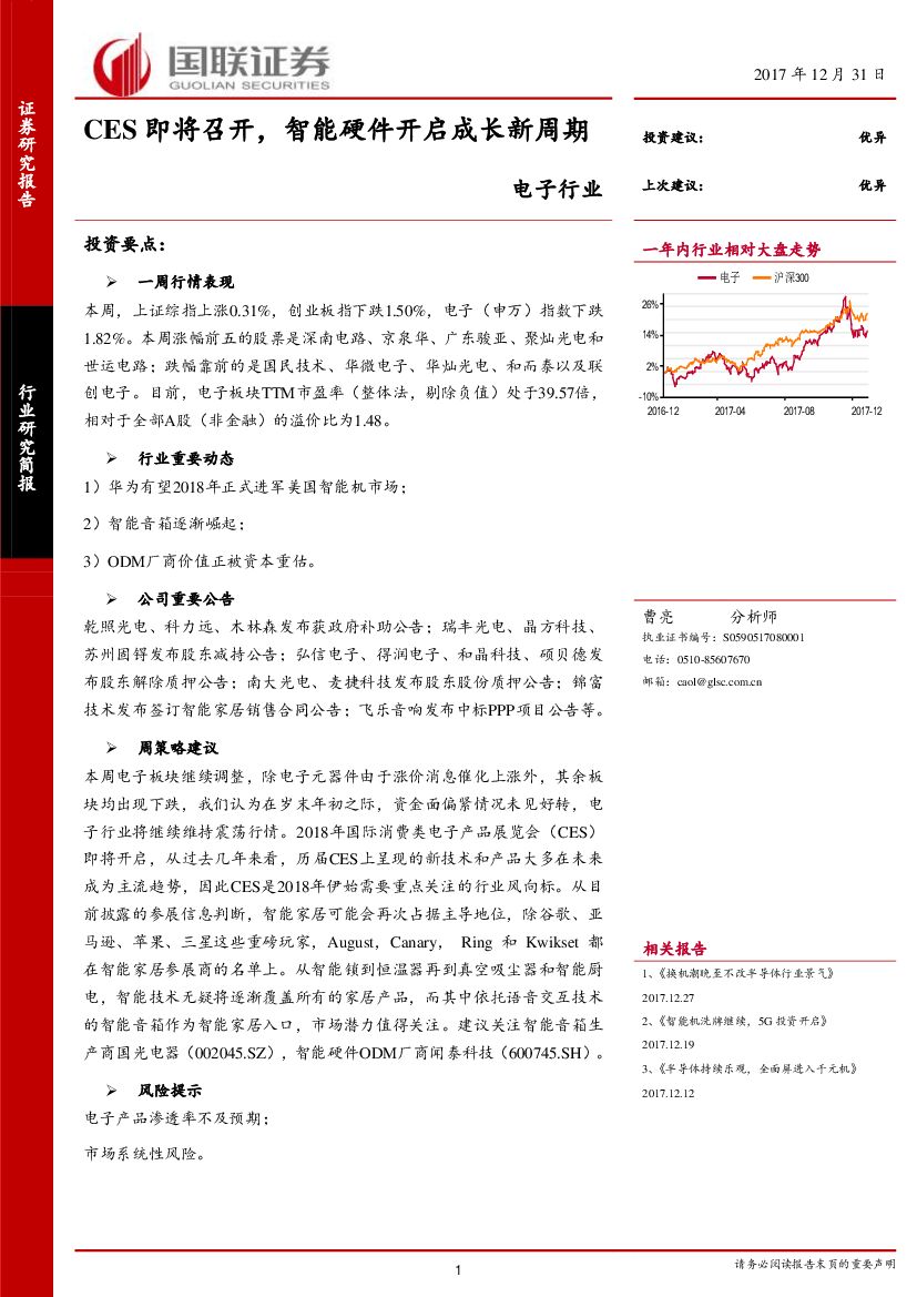 国联证券：电子行业：CES即将召开，智能硬件开启成长新周期