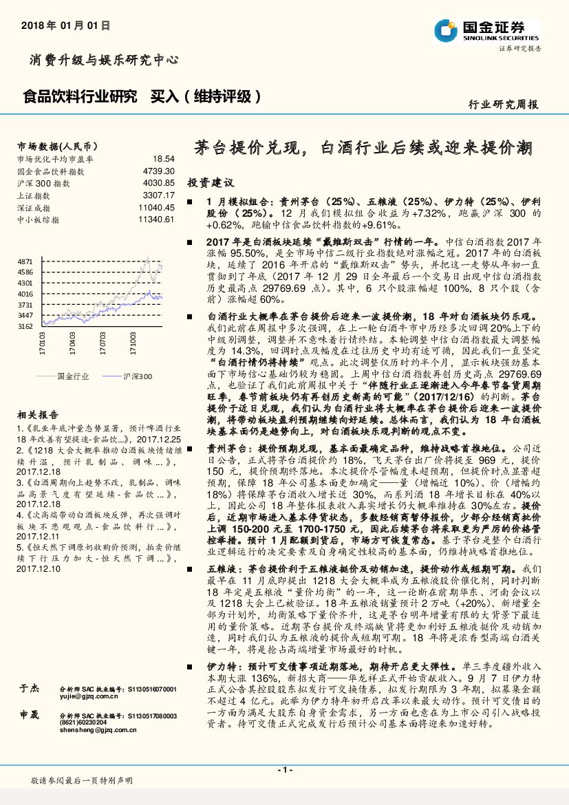 国金证券：食品饮料行业研究周报：茅台提价兑现，白酒行业后续或迎来提价潮