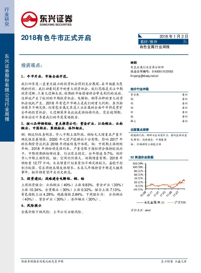 东兴证券：有色金属行业周报：2018有色牛市正式开启
