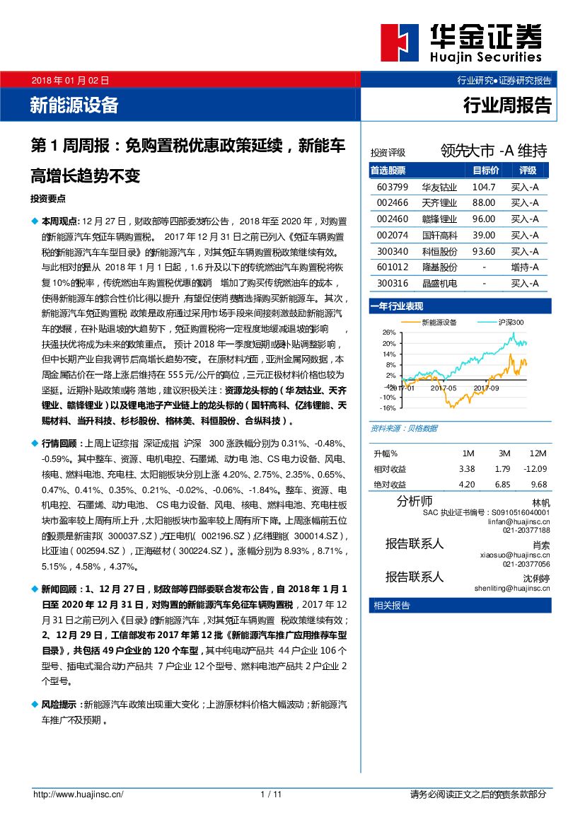 华金证券：新能源设备行业第1周周报：免购置税优惠政策延续，新能车高增长趋势不变
