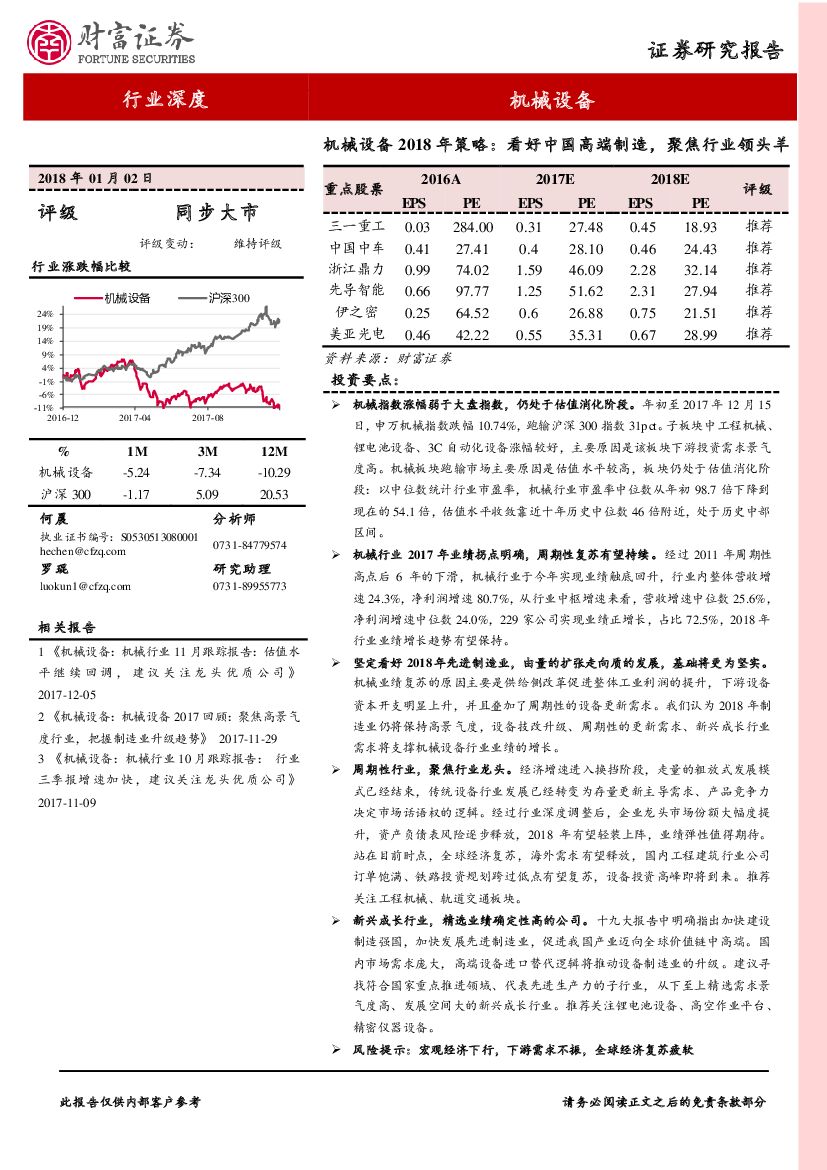 财富证券：机械设备2018年策略：看好中国高端制造，聚焦行业领头羊