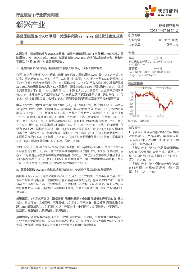 天风证券：新兴产业：菲莫国际发布22Q2季报，美国参议院cannabis合法化法案正式出台
