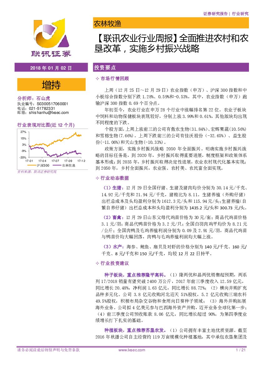 联讯证券：【联讯农业行业周报】全面推进农村和农垦改革，实施乡村振兴战略