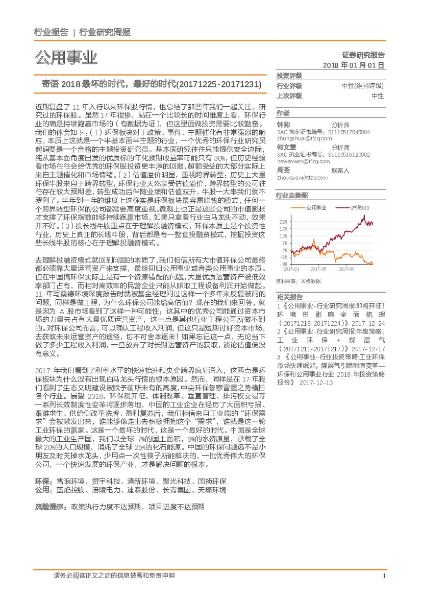 天风证券：公用事业行业研究周报：寄语2018最坏的时代，最好的时代