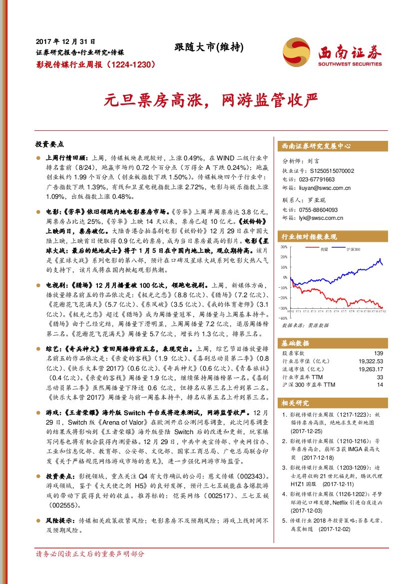 西南证券：影视传媒行业周报：元旦票房高涨，网游监管收严