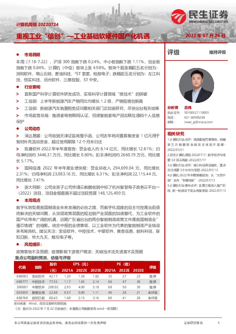 民生证券：计算机周报：重视工业“信创”—工业基础软硬件国产化机遇 海报