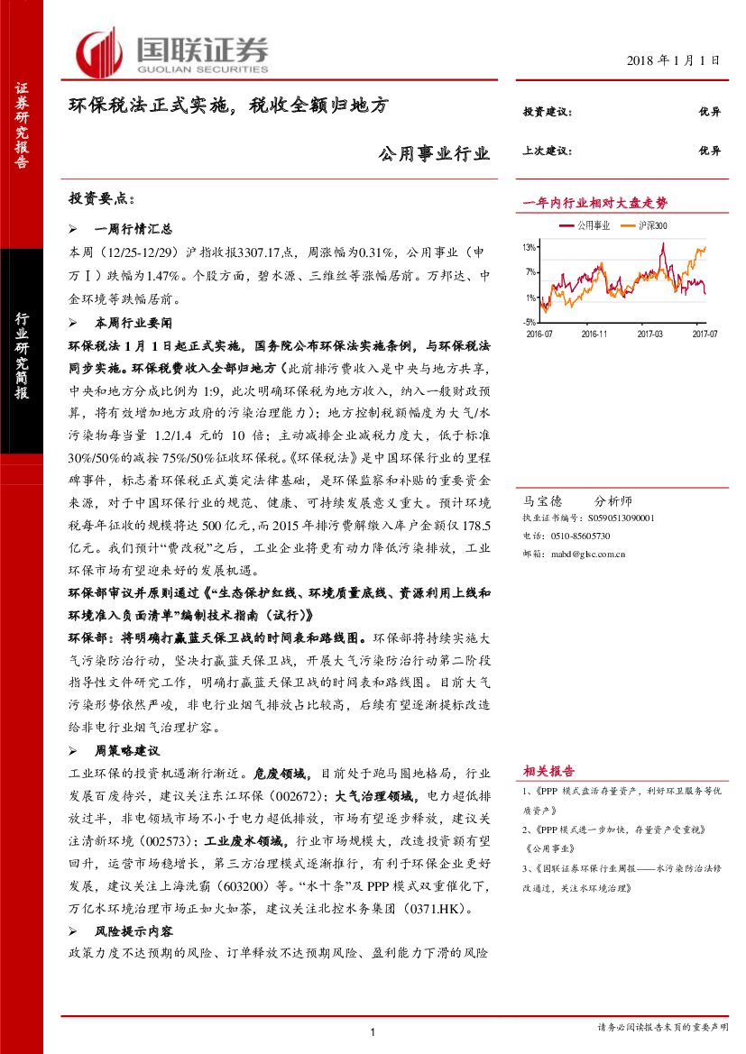 国联证券：公用事业行业：环保税法正式实施，税收全额归地方