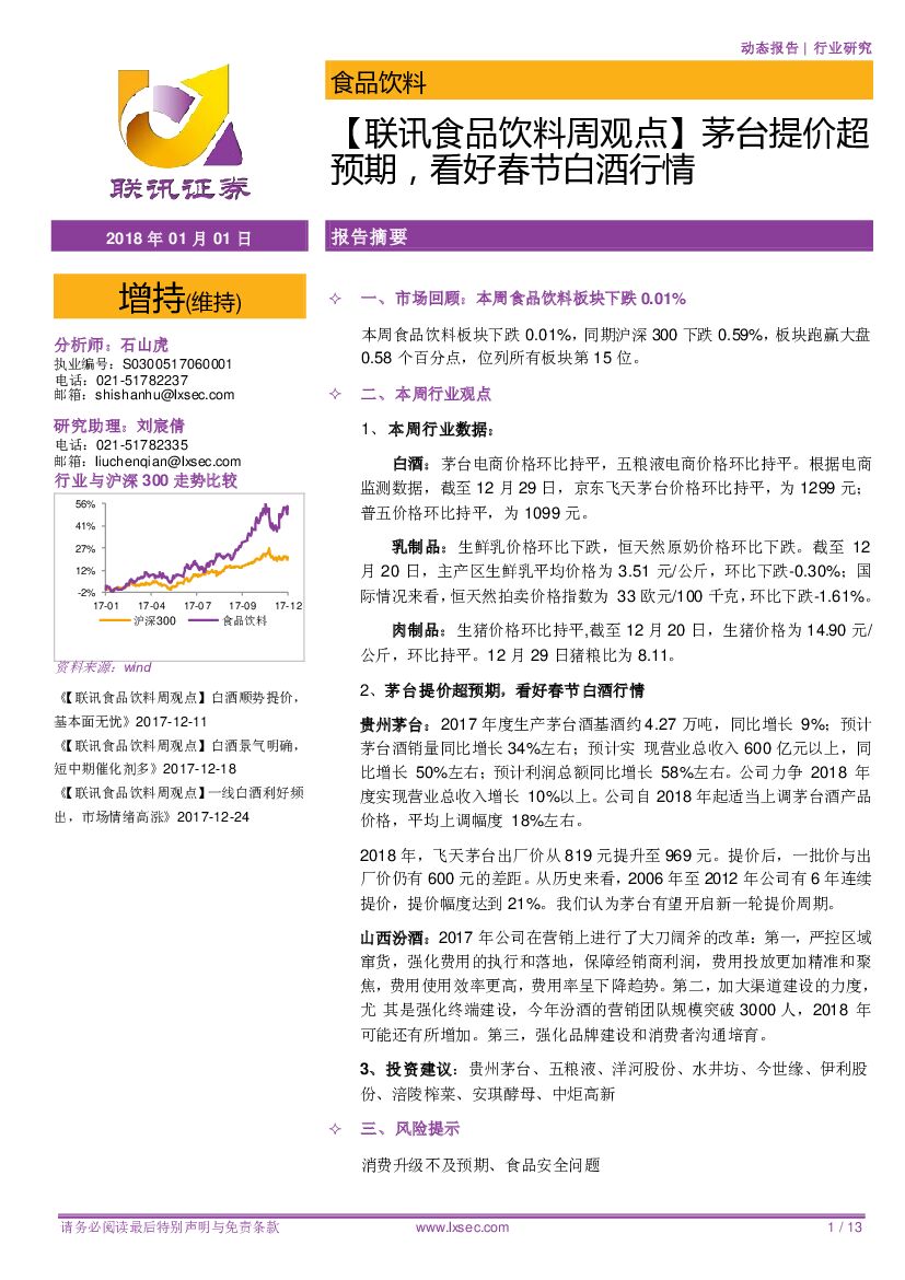 联讯证券：【联讯食品饮料周观点】茅台提价超预期，看好春节白酒行情