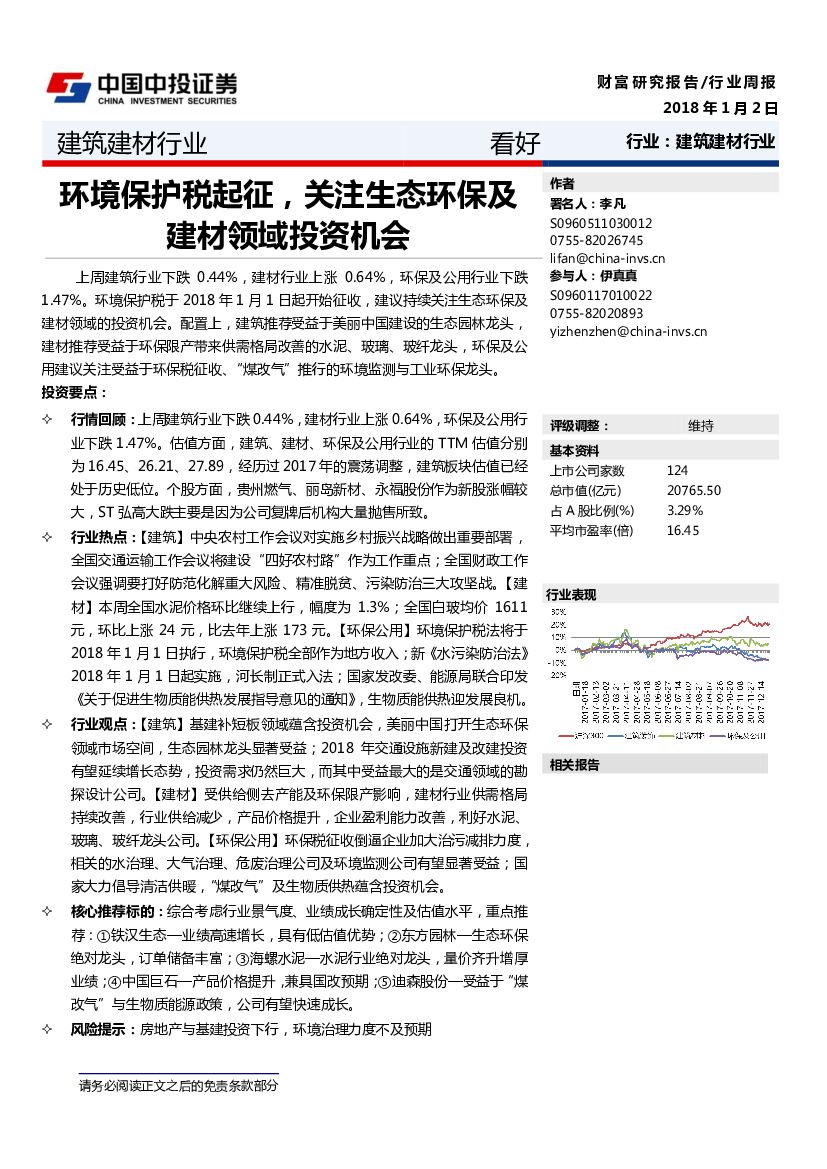 中投证券：建筑建材行业周报：环境保护税起征，关注生态环保及建材领域投资机会