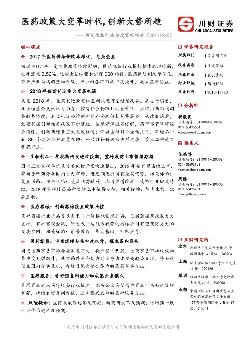 川财证券：医药生物行业年度策略报告：医药政策大变革时代,创新大势所趋