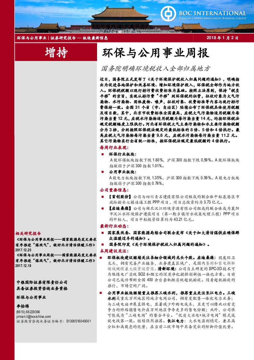 中银国际：环保与公用事业周报：国务院明确环境税收入全部归属地方