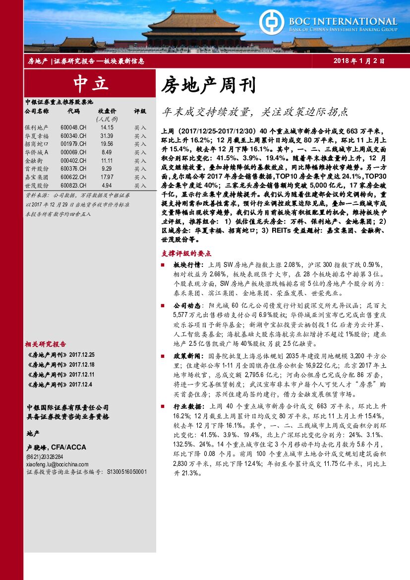 中银国际：房地产周刊：年末成交持续放量，关注政策边际拐点