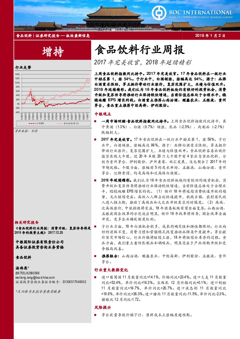 中银国际：食品饮料行业周报：2017年完美收官，2018年延续精彩