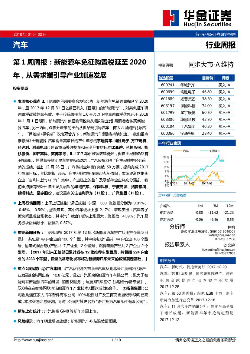 华金证券：汽车第1周周报：新能源车免征购置税延至2020年，从需求端引导产业加速发展