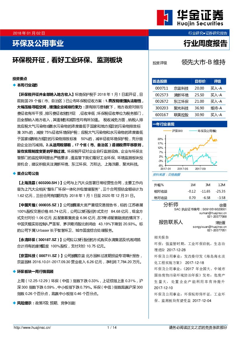 华金证券：环保及公用事业行业周度报告：环保税开征，看好工业环保、监测板块